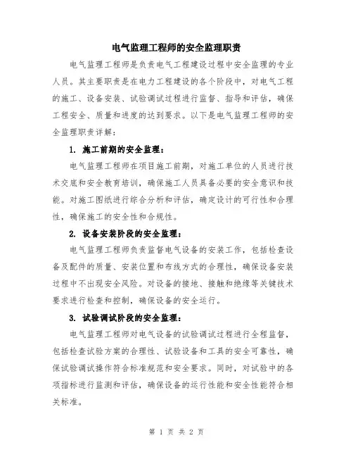 电气监理工程师的安全监理职责