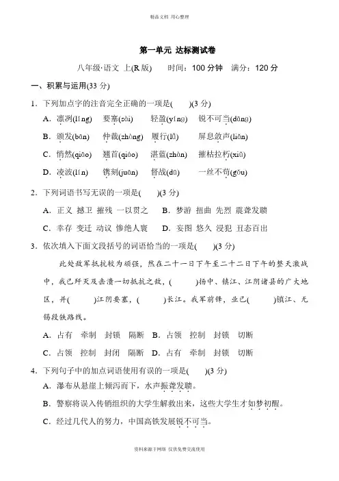 新人教部编版初中语文8年级上册  第一单元 达标测试卷 (1)