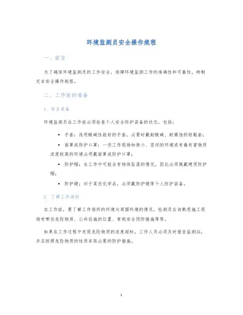 环境监测员安全操作规程