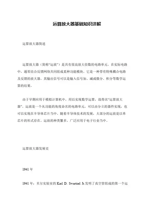 运算放大器基础知识详解