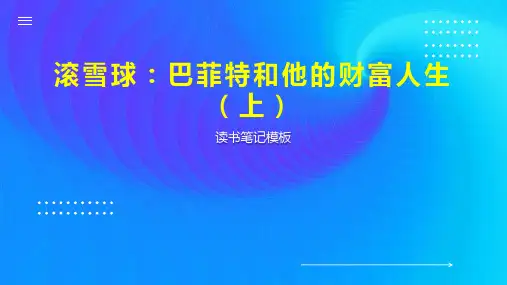 滚雪球：巴菲特和他的财富人生(上)
