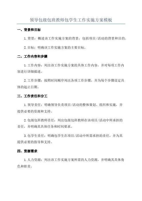 领导包级包班教师包学生工作实施方案模板