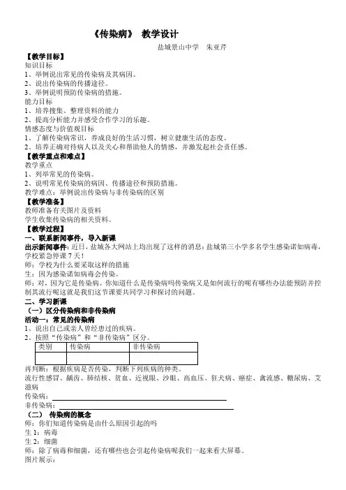 初中八年级生物教案-苏教版初中生物八年级下册  传染病-“十校联赛”一等奖