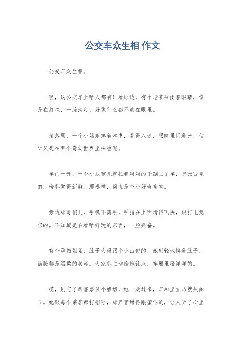 公交车众生相 作文