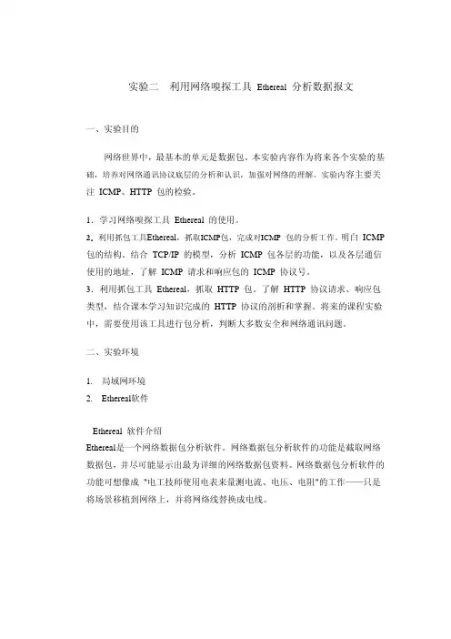 Ethereal 分析数据报文