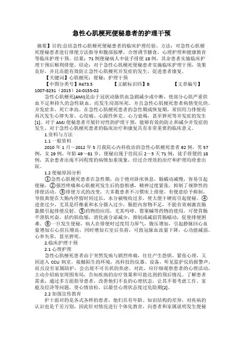 急性心肌梗死便秘患者的护理干预
