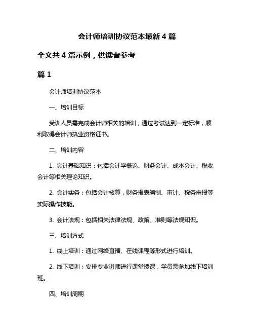 会计师培训协议范本最新4篇