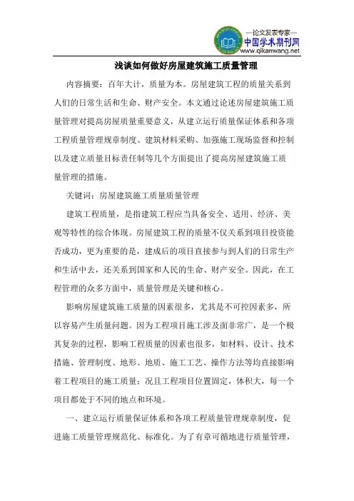如何做好房屋建筑施工质量管理