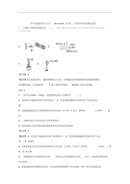 四川省成都市第七中学2017-2018学年高二下学期半期考试物理试题+Word版含解析