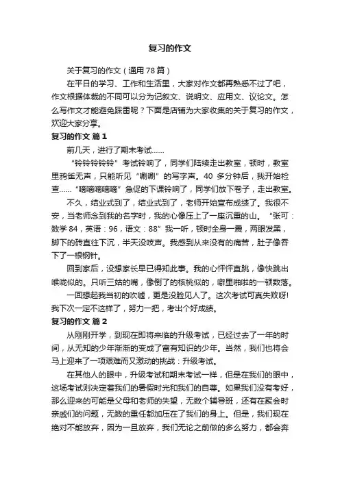 复习的作文