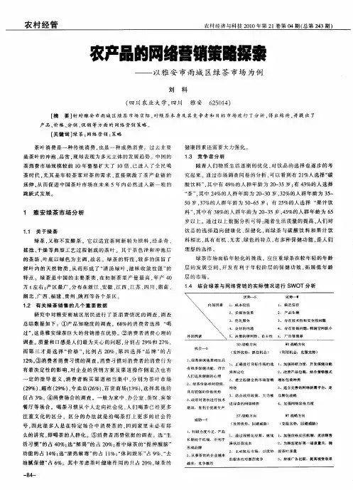 农产品的网络营销策略探索——以雅安市雨城区绿茶市场为例