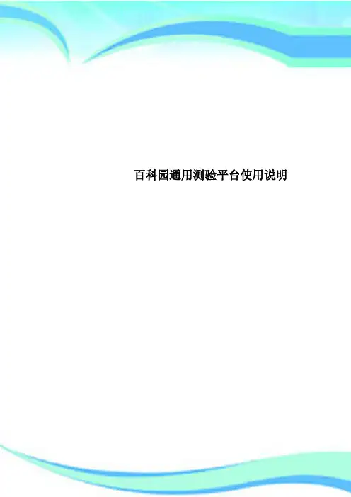 百科园通用测验平台使用说明