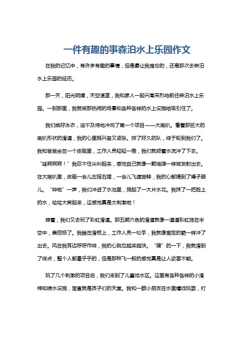 一件有趣的事森泊水上乐园作文