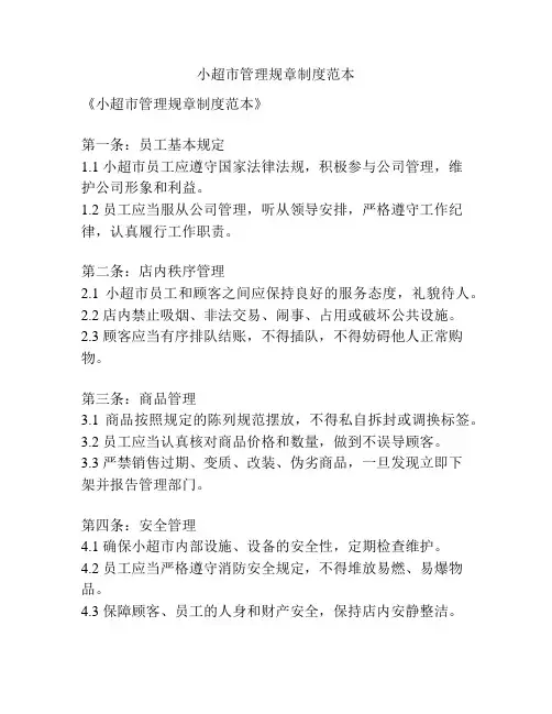 小超市管理规章制度范本