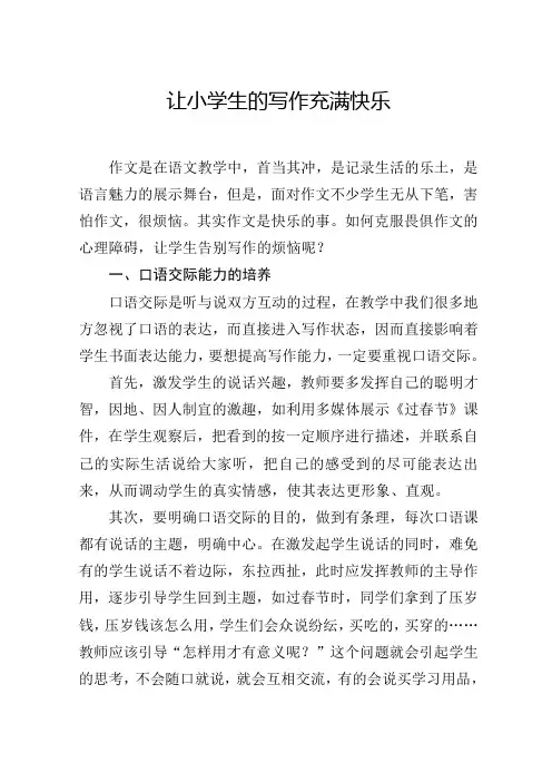 让小学生的写作充满快乐
