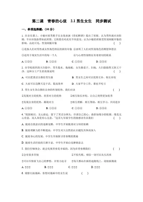 2020-2021学年人教版道德与法治七年级下册  2.1 男生女生 课时训练