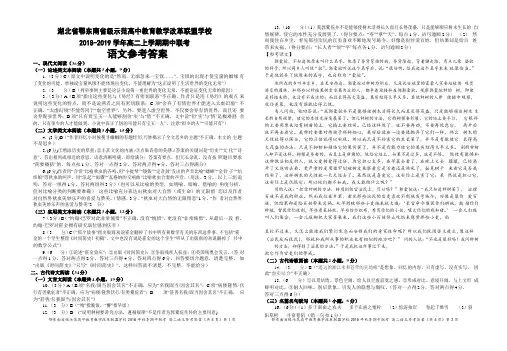 湖北省鄂东南省级示范高中教育教学改革联盟学校2018-2019学年高二上学期期中联考语文参考答案20181020
