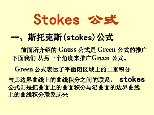 10.Stokes 公式