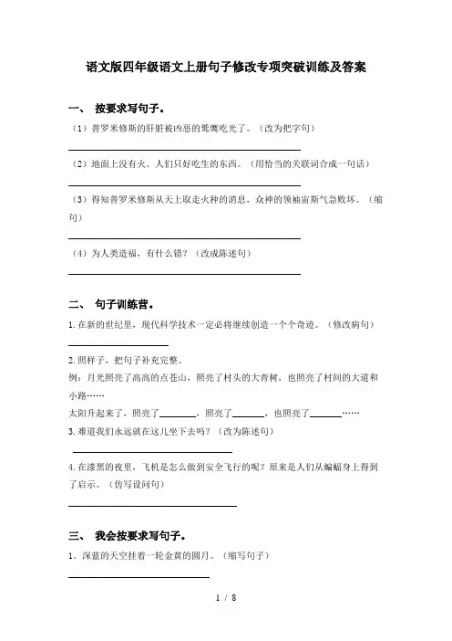 语文版四年级语文上册句子修改专项突破训练及答案