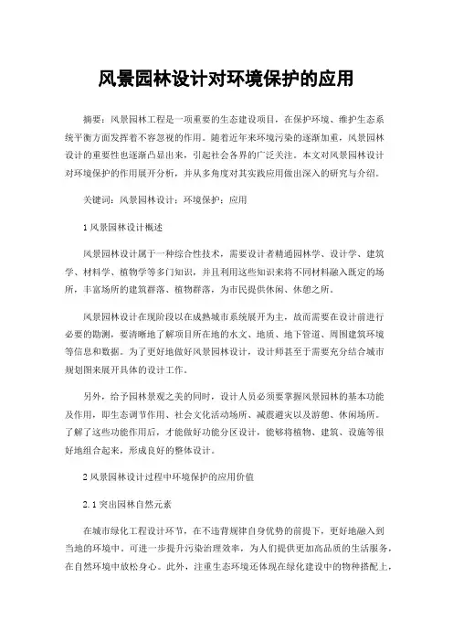 风景园林设计对环境保护的应用