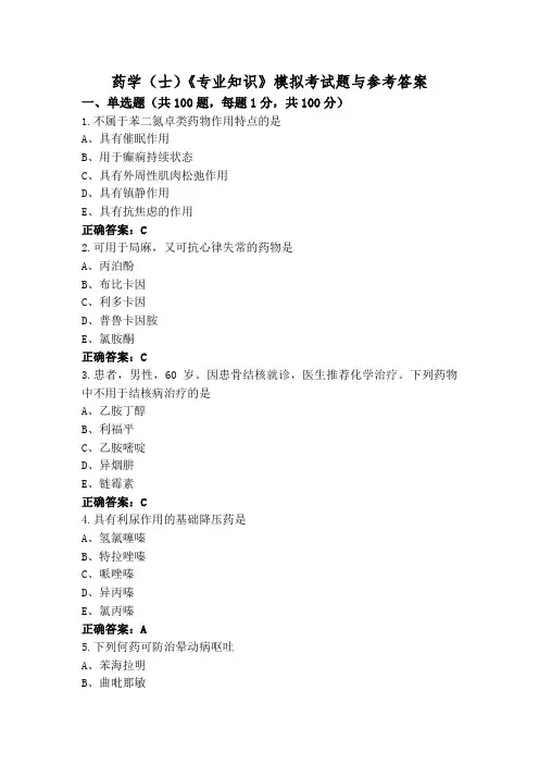 药学(士)《专业知识》模拟考试题与参考答案