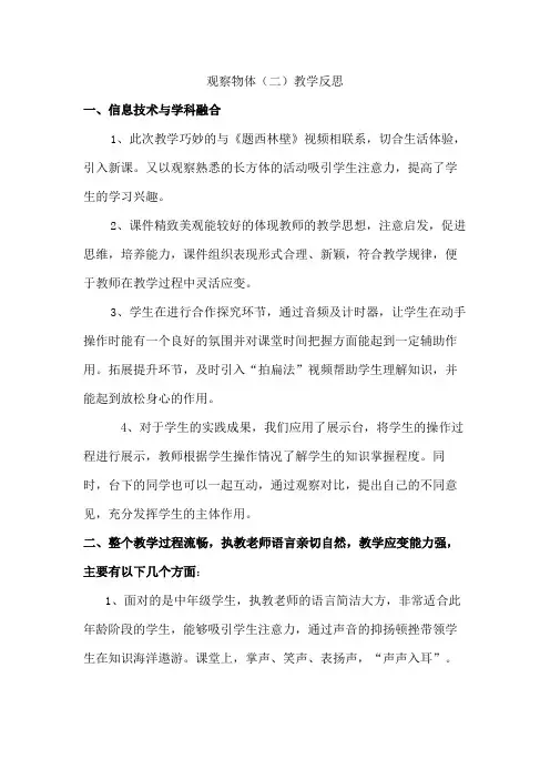二年级数学下册 2 观察物体(二) 教学反思