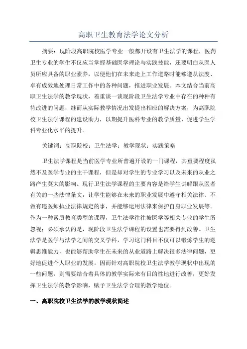 高职卫生教育法学论文分析