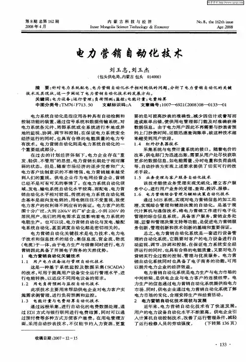电力营销自动化技术