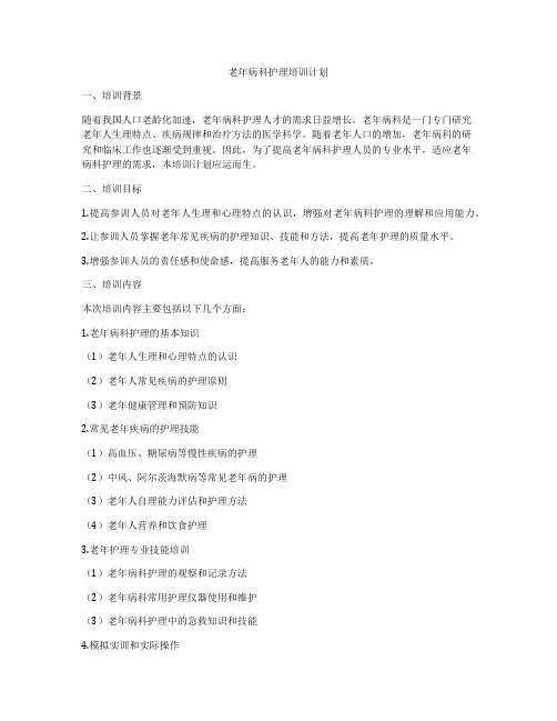 老年病科护理培训计划