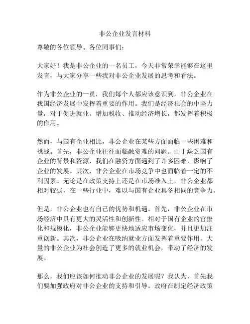 非公企业发言材料