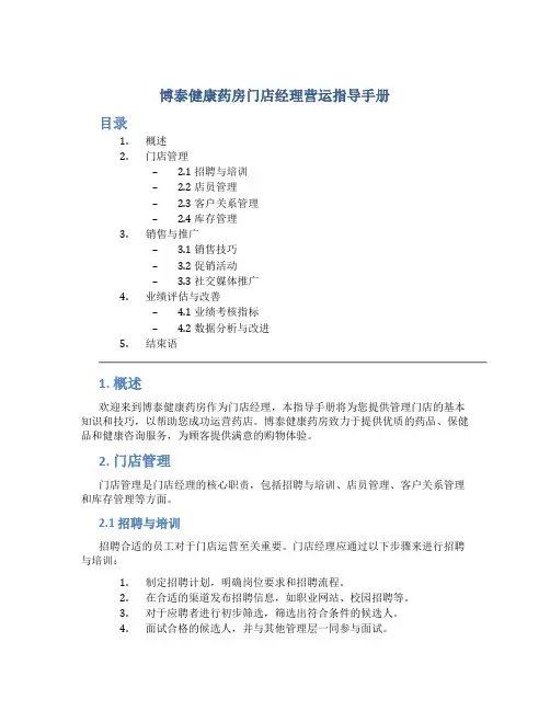 博泰健康药房门店经理营运指导手册