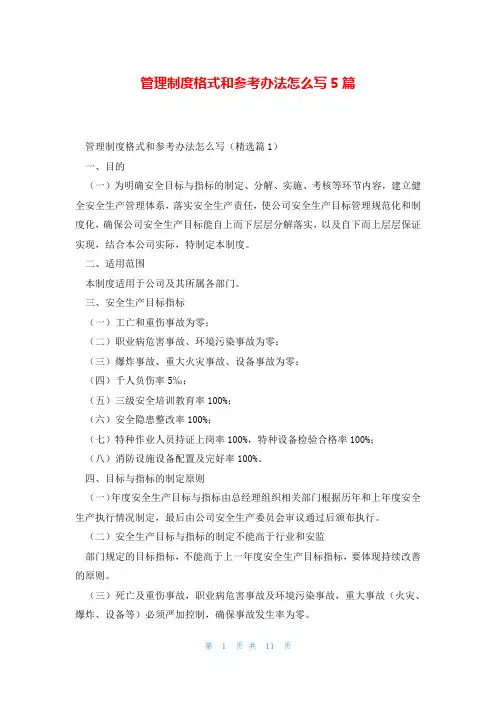 管理制度格式和参考办法怎么写5篇