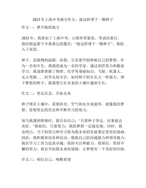 2023年上海中考满分作文：就这样埋下一颗种子