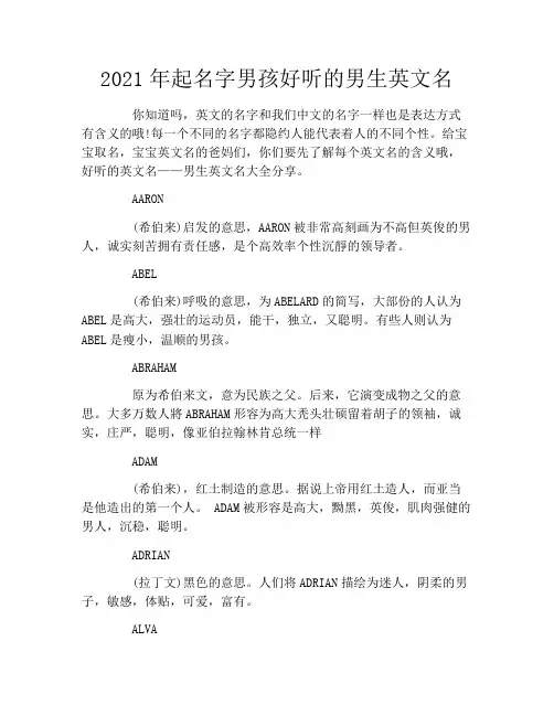 2021年起名字男孩好听的男生英文名