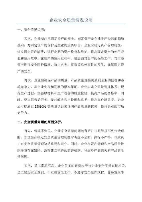 企业安全质量情况说明