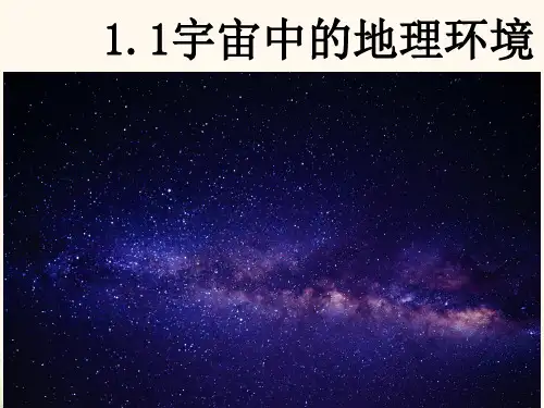 湘教版高中地理必修一第一章第一节 地球的宇宙环境  课件(共37张PPT)