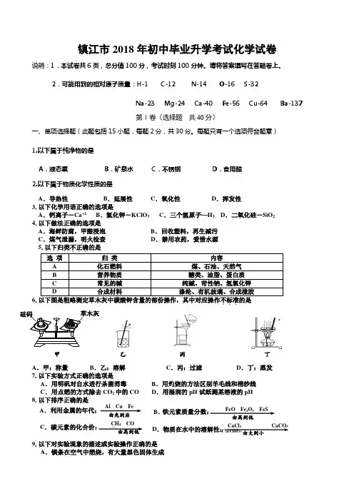 镇江2018年初中毕业升学考试化学试卷