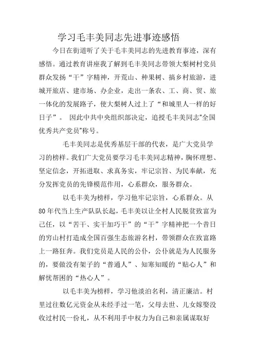 学习毛丰美同志事迹感悟