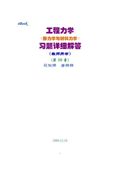 工程力学(静力学和材料力学)第2版课后习题答案 范钦珊主编 第10章 组合受力与变形杆件的强度计算