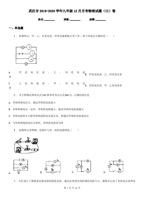 武汉市2019-2020学年九年级12月月考物理试题(II)卷