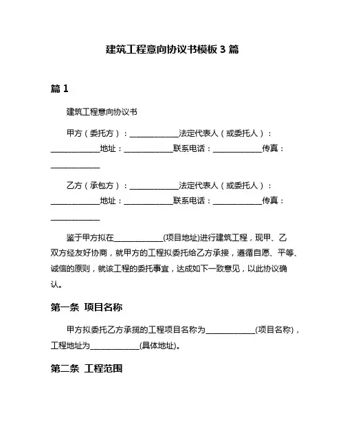 建筑工程意向协议书模板3篇
