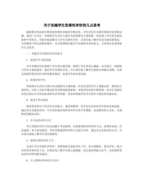 关于实施学生发展性评价的几点思考