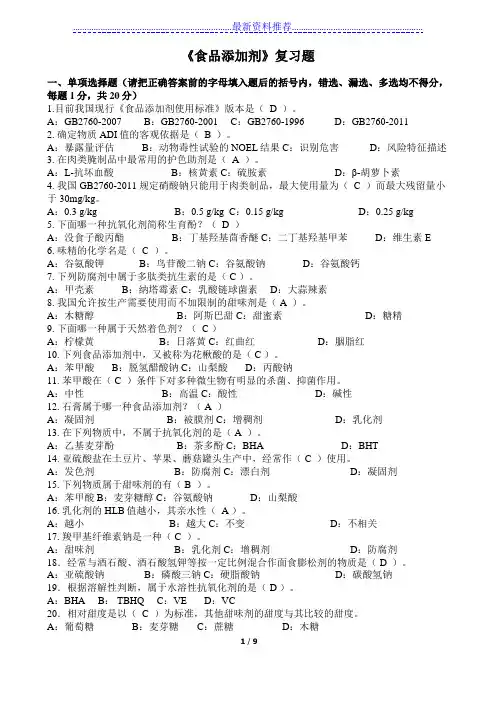 食品添加剂复习题2(含答案)