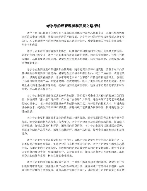 老字号的经营现状和发展之路探讨