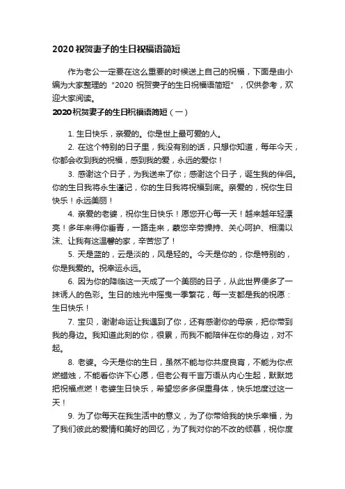 2020祝贺妻子的生日祝福语简短