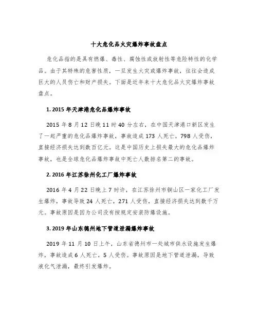十大危化品火灾爆炸事故盘点