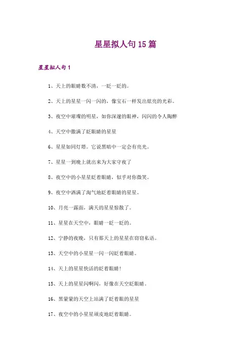 星星拟人句15篇