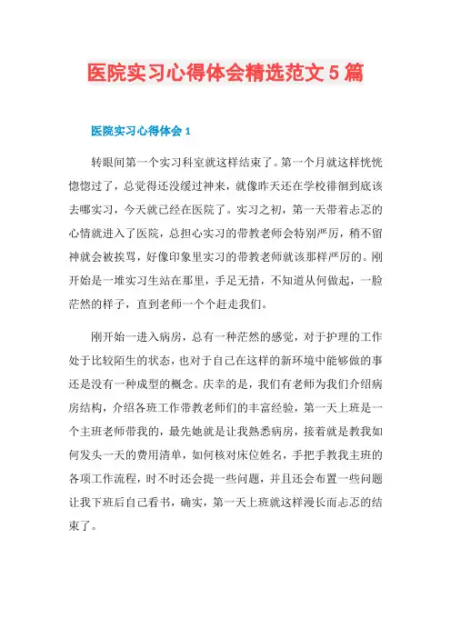 医院实习心得体会精选范文5篇
