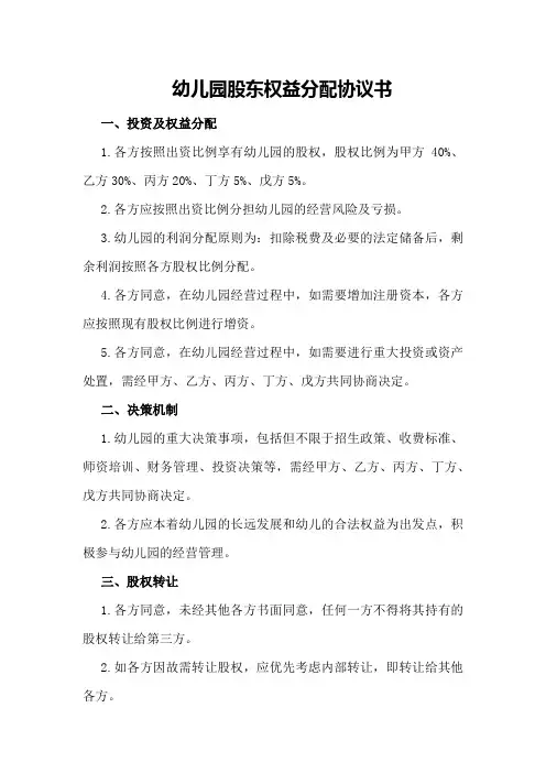 幼儿园股东权益分配协议书