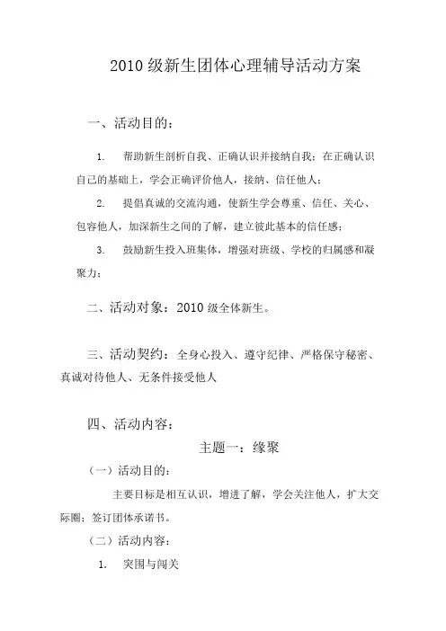 10新生团体心理辅导活动方案
